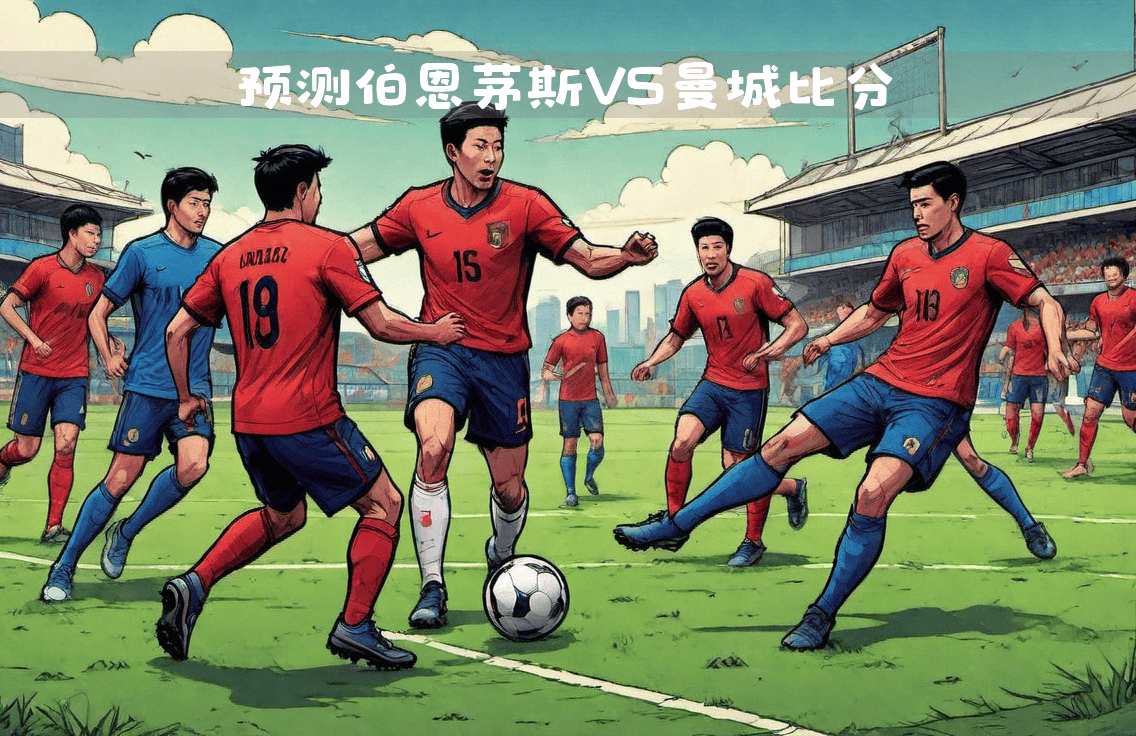 球队备战：调整战术，冲击下一场对决